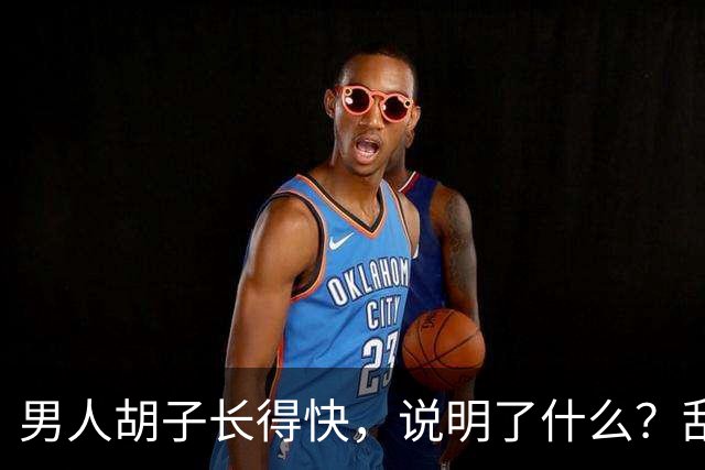 男人胡子长得快，说明了什么？刮胡子频率影响寿命？告诉你答案