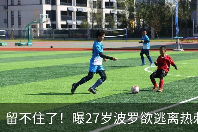 留不住了！曝27岁波罗欲逃离热刺 皇马巴萨都有意签他