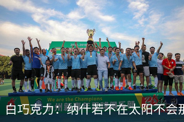 白巧克力：纳什若不在太阳不会那么高效 德安东尼是控卫的梦想