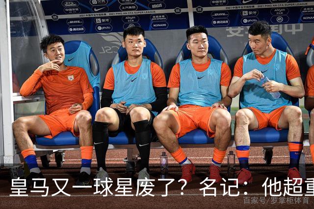 皇马又一球星废了？名记：他超重了8公斤