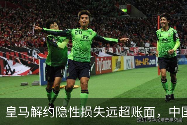 皇马解约隐性损失远超账面，中国足球营销生态重构