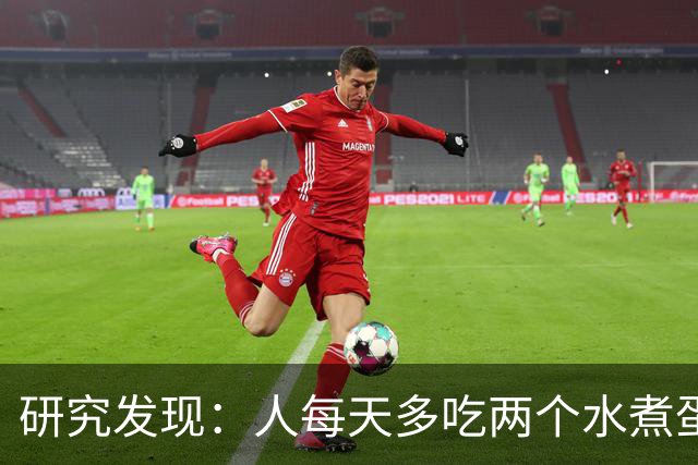 研究发现：人每天多吃两个水煮蛋，肝脏的代谢异常风险或会升高