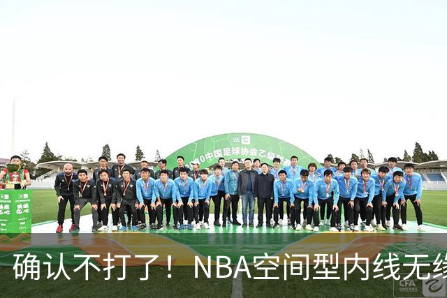 确认不打了！NBA空间型内线无缘广东队，曾被亚帅点名要人？