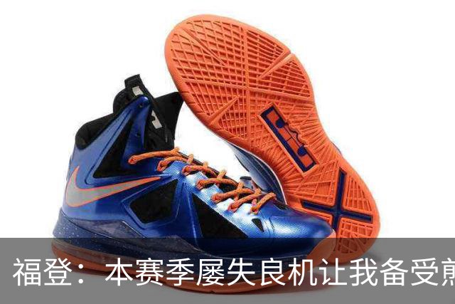 福登：本赛季屡失良机让我备受煎熬，今天能进球真的非常高兴