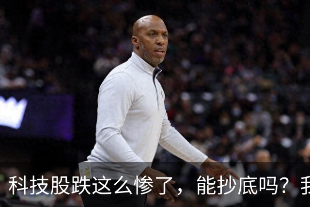科技股跌这么惨了，能抄底吗？我劝你管住手