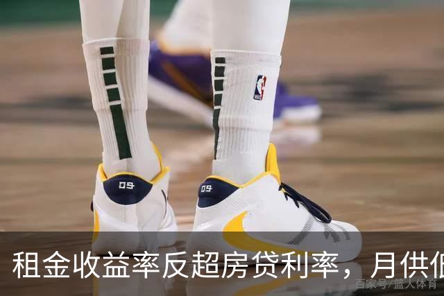 租金收益率反超房贷利率，月供低于租金，买房的账开始变了