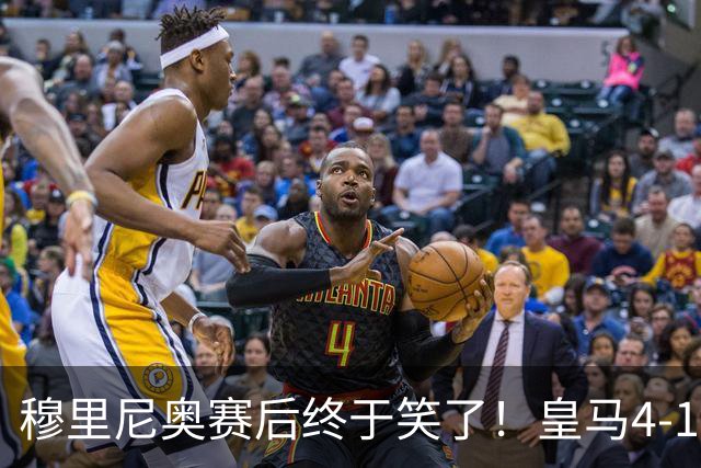 穆里尼奥赛后终于笑了！皇马4‑1塞维利亚，不得不说的六个事实！