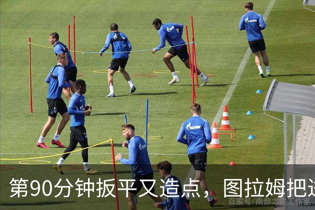 第90分钟扳平又造点，图拉姆把进球献给伤缺的劳塔罗