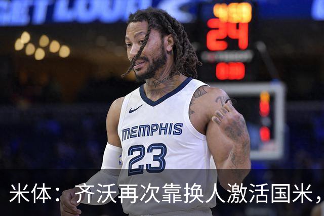 米体：齐沃再次靠换人激活国米，首发阵容决策招到质疑