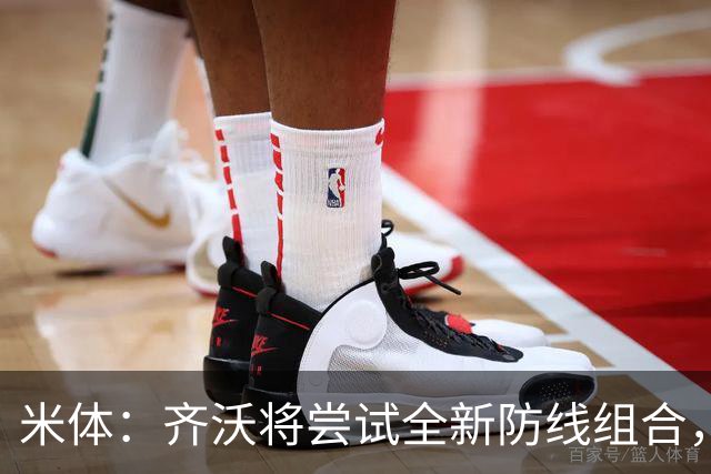 米体：齐沃将尝试全新防线组合，奥古斯托、阿坎吉、巴斯托尼搭档