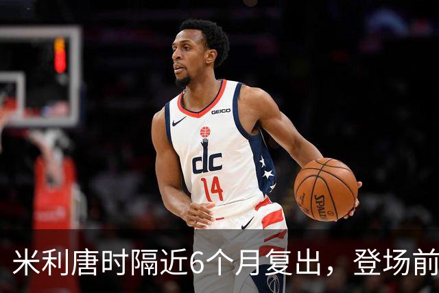 米利唐时隔近6个月复出，登场前反复摸平图斯的头