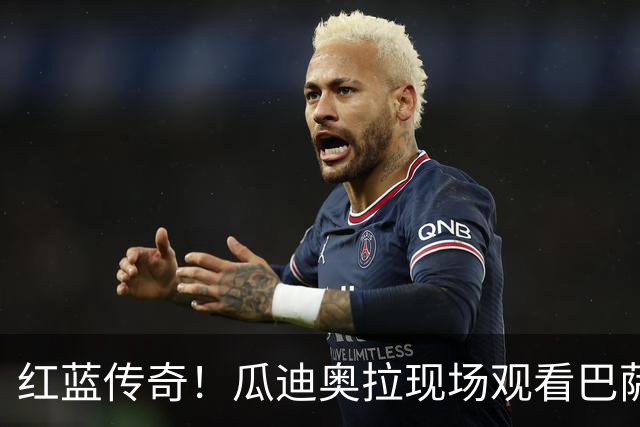 红蓝传奇！瓜迪奥拉现场观看巴萨男篮比赛