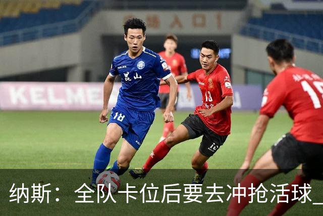 纳斯：全队卡位后要去冲抢活球 下场要打的尼克斯进攻篮板就很强