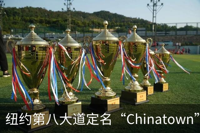 纽约第八大道定名“Chinatown”，在这里的华人终于有了自己的官宣街名