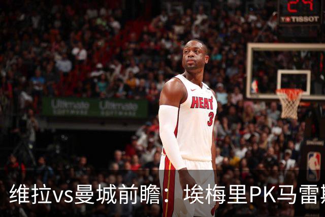 维拉vs曼城前瞻：埃梅里PK马雷斯卡，哈兰德脚头正热，渴望8连胜