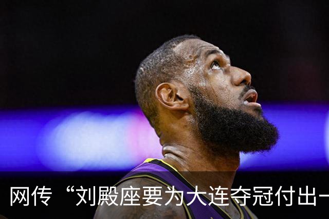 网传“刘殿座要为大连夺冠付出一切”截图为假，原视频出自2013年