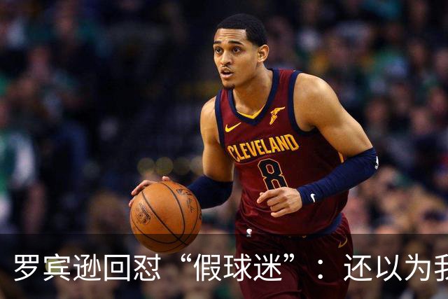罗宾逊回怼“假球迷”：还以为我在尼克斯