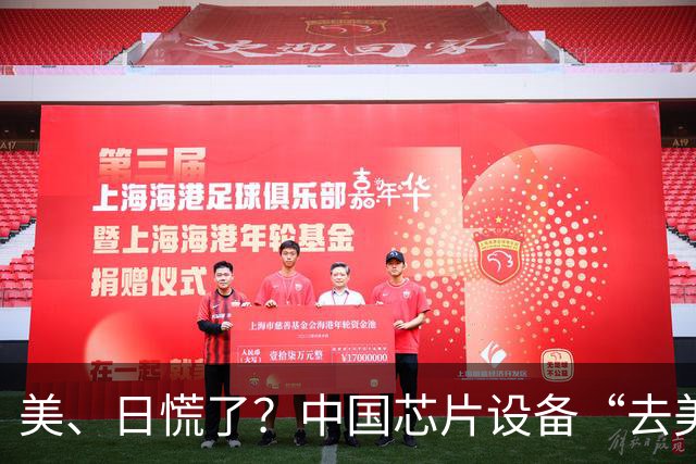 美、日慌了？中国芯片设备“去美化”成功后，开始“去日化”了