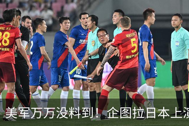 美军万万没料到！企图拉日本上演威慑大戏，却意外帮中国一个大忙