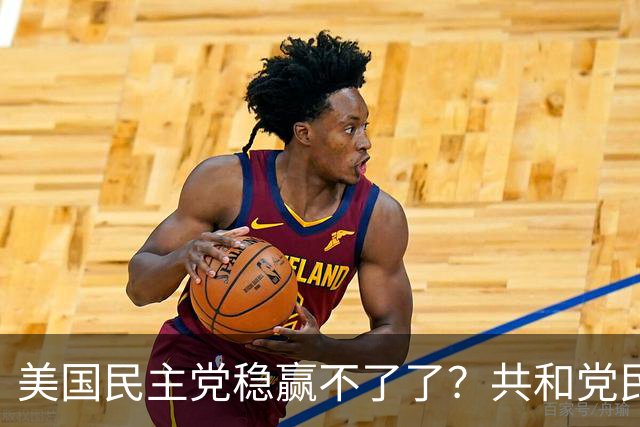 美国民主党稳赢不了了？共和党民调步步逼近，24年连败或被终结