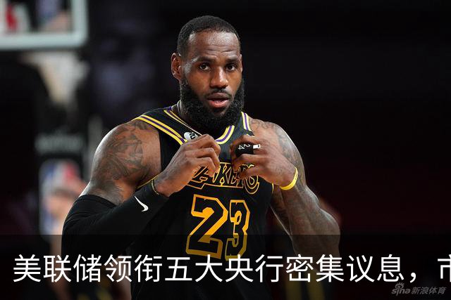 美联储领衔五大央行密集议息，市场预期10月按兵不动而12月加息概率升至近75%，南方基金司南投顾重视海外利率路径的重新定价