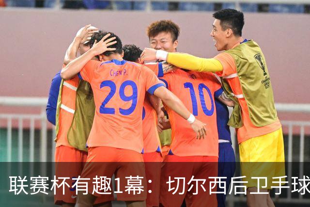 联赛杯有趣1幕：切尔西后卫手球 亨德森举手 “举报”队友犯规