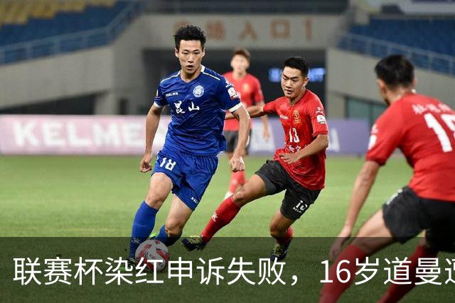 联赛杯染红申诉失败，16岁道曼遭禁赛，阿森纳边路用人承压