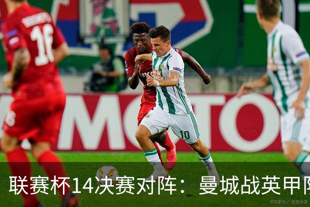 联赛杯1/4决赛对阵：曼城战英甲队 利物浦VS伯恩茅斯