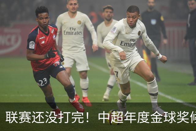 联赛还没打完！中超年度金球奖候选已出 申花有3个球员入围