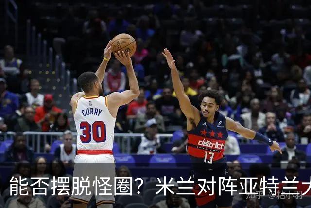 能否摆脱怪圈？米兰对阵亚特兰大已经连续7场不胜