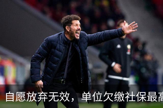 自愿放弃无效，单位欠缴社保最高罚3倍！新规即将施行