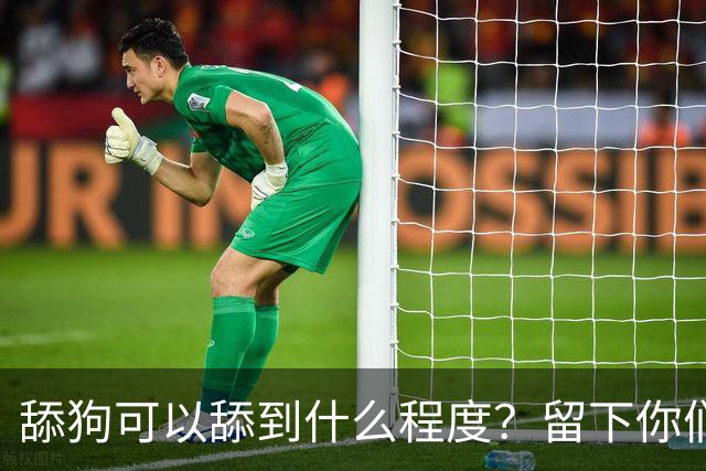 舔狗可以舔到什么程度？留下你们的截图，我想开开眼界！