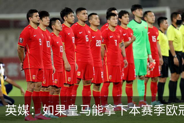 英媒：如果皇马能拿下本赛季欧冠，贝林被看好拿2027年金球奖