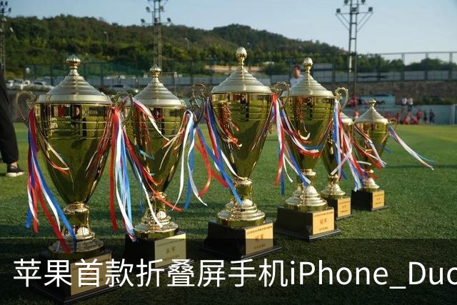 苹果首款折叠屏手机iPhone Duo预约火爆，官网排到明年发货