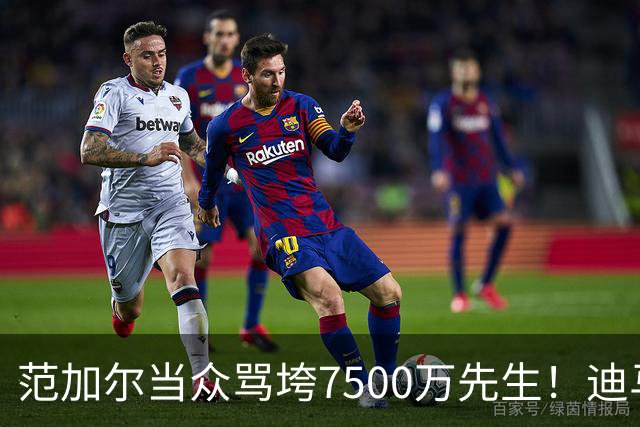 范加尔当众骂垮7500万先生！迪马利亚曼联陨落真相，埃雷拉全说了