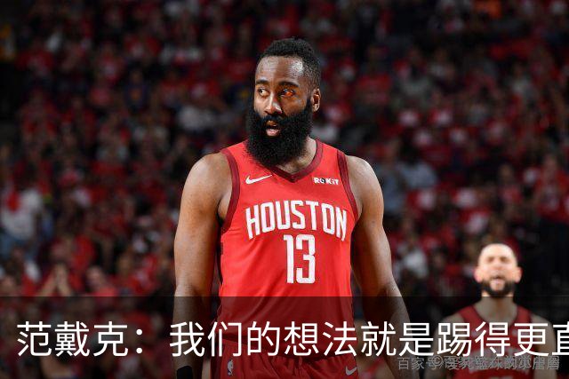 范戴克：我们的想法就是踢得更直接，阿劳霍表现得很有侵略性