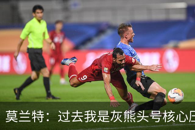 莫兰特：过去我是灰熊头号核心压力很大 如今不用再过度消耗身体