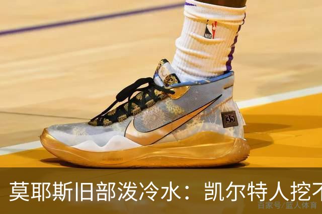 莫耶斯旧部泼冷水：凯尔特人挖不动这位英超主帅