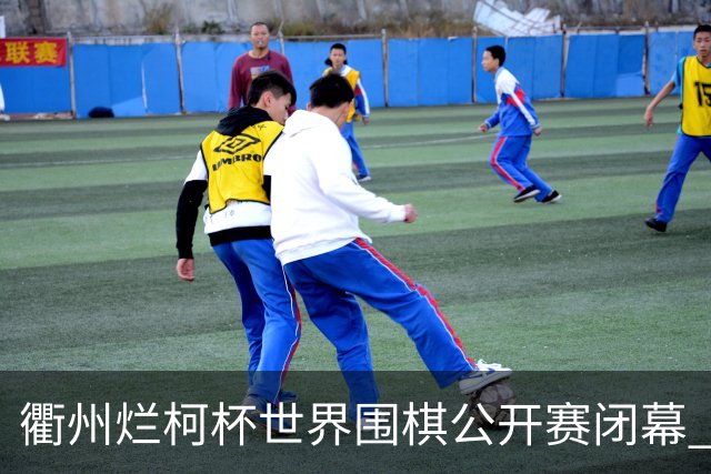 衢州烂柯杯世界围棋公开赛闭幕 申真谞斩获九冠
