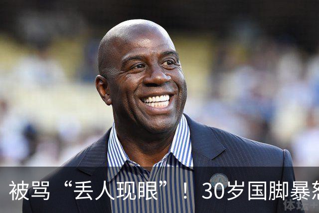 被骂“丢人现眼”！30岁国脚暴怒：冲上去要和球迷对峙 拉都拉不住
