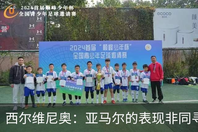 西尔维尼奥：亚马尔的表现非同寻常；维尼修斯有时下滑很正常