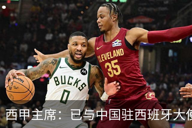 西甲主席：已与中国驻西班牙大使会面 寻求解决办法