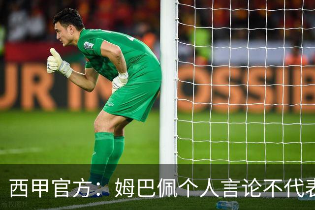 西甲官方：姆巴佩个人言论不代表西甲，无比珍视数百万中国球迷