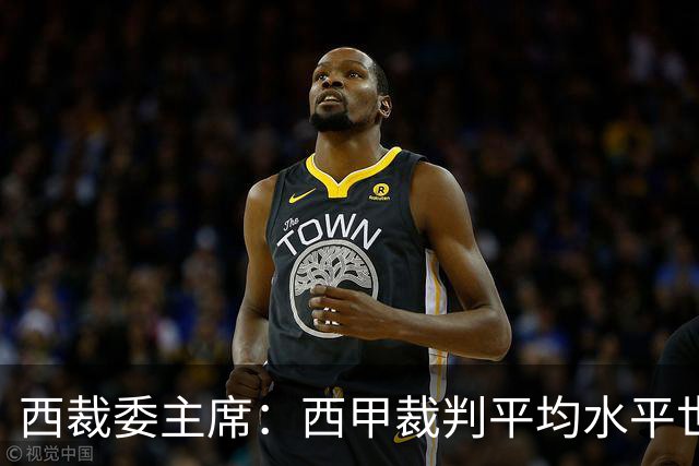 西裁委主席：西甲裁判平均水平世界最佳，误判过去现在未来都会有