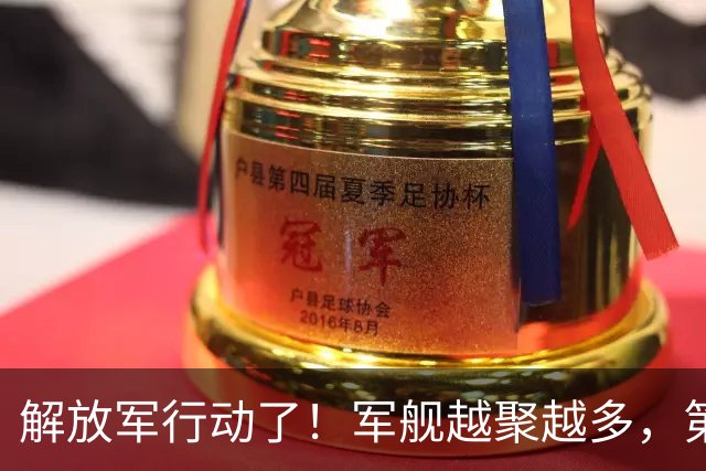 解放军行动了！军舰越聚越多，第一岛链被包围，四大海域同步亮剑