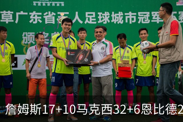 詹姆斯17+10马克西32+6恩比德24+7 76人逆转骑士2连胜