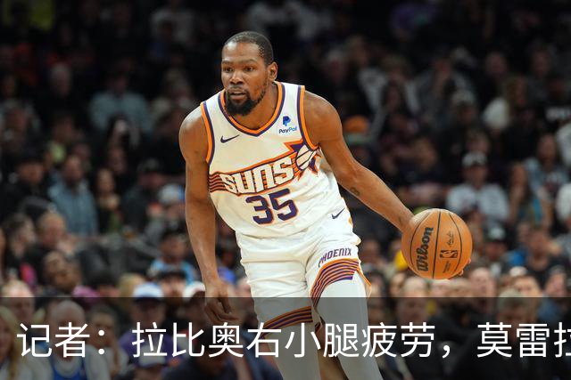 记者：拉比奥右小腿疲劳，莫雷拉、希拉有伤