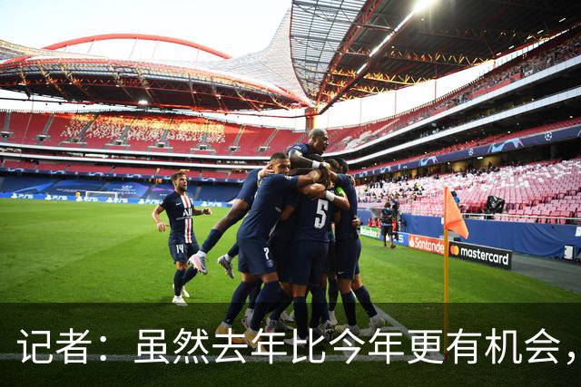 记者：虽然去年比今年更有机会，但米兰还是无法争冠