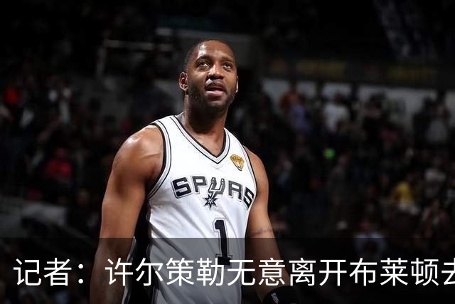 记者：许尔策勒无意离开布莱顿去执教曼联