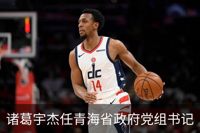 诸葛宇杰任青海省政府党组书记